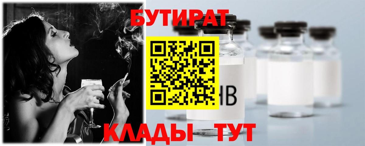 БУТИРАТ BDO  Вход с VPN  Троицк 