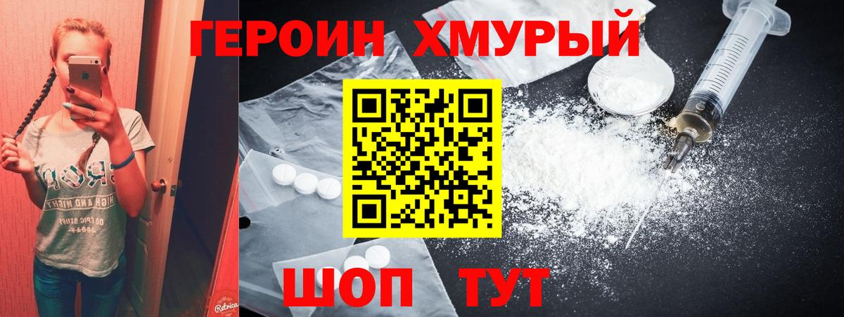 ГЕРОИН хмурый Троицк